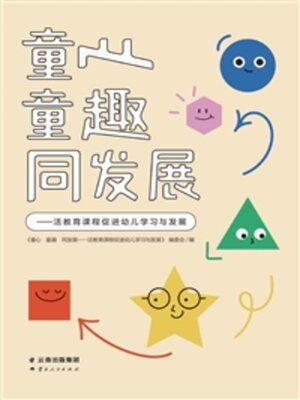 cover image of 童心　童趣　同发展